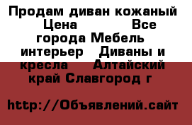 Продам диван кожаный  › Цена ­ 9 000 - Все города Мебель, интерьер » Диваны и кресла   . Алтайский край,Славгород г.